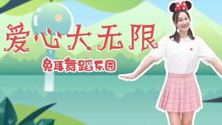 【兔耳舞蹈】幼儿舞蹈 《爱心大无限》幼儿园大班 早操律动 少儿演出表演 爱心