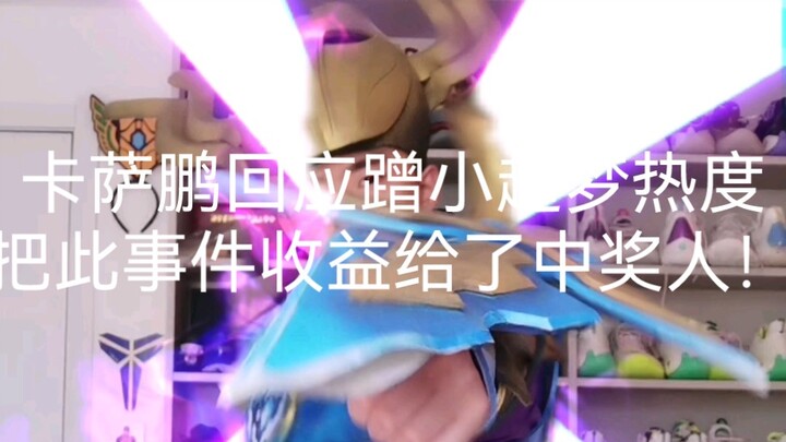 ردّ كاسا بنغ على استغلاله لشهرة شياو تشومينغ، مُقدِّمًا عائدات هذه القضية للفائز بالجائزة! أعجبتني ج