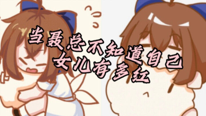 【hanser】แต่คุณแม่ของ hanser ไม่รู้เลยว่าลูกสาวตัวเองดังขนาดไหน