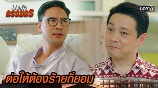 ขอร้องน้องชาย ให้กำจัดสองพ่อลูก | Highlight นางฟ้ากรรมกร Ep.24 | 23 ก.ค. 67 | one31