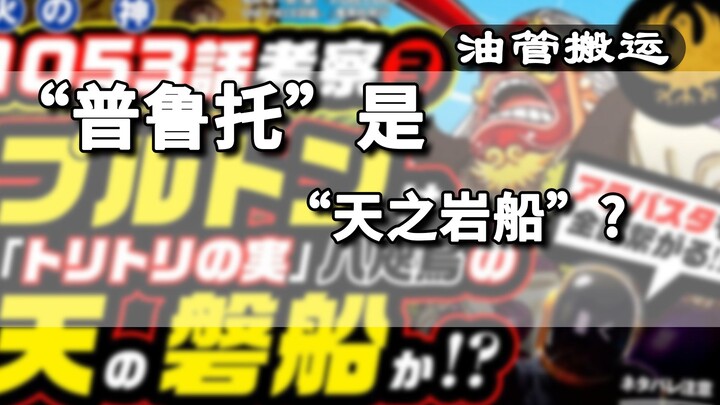 冥王“普鲁托”的原型猜测!!! 油管“头盔哥”2022.06.23新视频，1053话考察，第3弹。