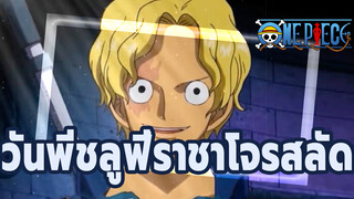 ลูฟี่: ฉันจะเป็นราชาโจรสลัดให้ได้! | วันพีช