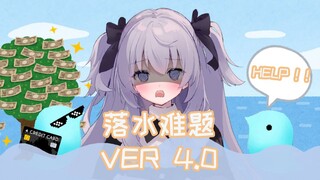 落水难题4.0之DD和DD的银行卡掉水里救哪个 / 水落難問4.0 DDとDDのバンクカードが同時に水に落ちたらどっちを救いますか