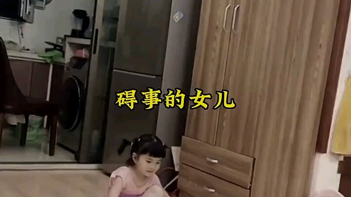 碍事的女儿