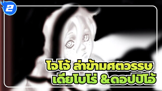 [โจโจ้ ล่าข้ามศตวรรษ/ฉบับวาดเอง] Moonsea (ไดอาโวโล่&ดอปปิโอ)_2