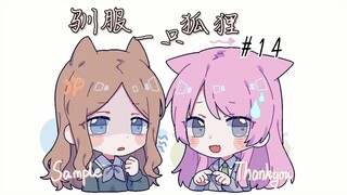 【MyGO】驯服，狐狸与孤独寂寞症#14