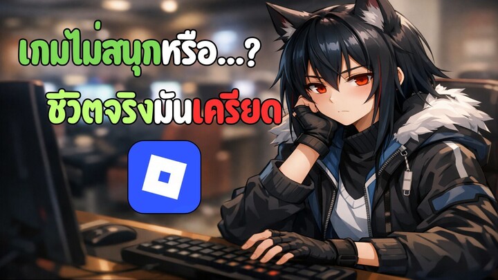 ทำไมเด็กเลิกติดเกมแล้ว? | Roblox พื้นหลัง