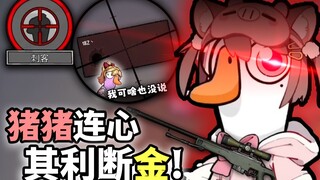 再别说了，懂你意思！【鹅鸭杀】