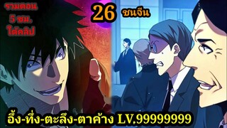 มังงะ จุติอีกครั้ง พร้อมสกิลติดตัวไร้เทียมทาน EP.26 พระเอกเก่ง #มังงะ  #มังงะจีน มังงะรวมตอน สปอยนรก