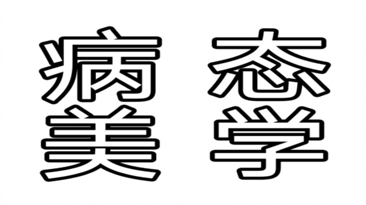 病  态  美  学 ！