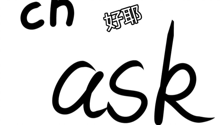 [ch]搞一个ask