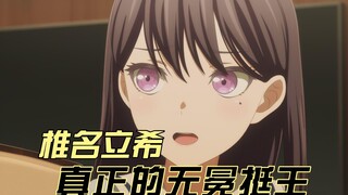 【椎名立希】真正的无冕挺王-mygo背后真正的队长