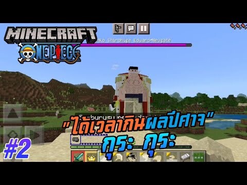 #2 กินผลปีศาจแห่งความมืด ปะทะ กับผลเรือเอกกองทัพเรือ | Minecraft มือถือ