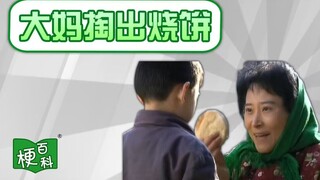 【梗百科】大妈掏出烧饼是啥梗？
