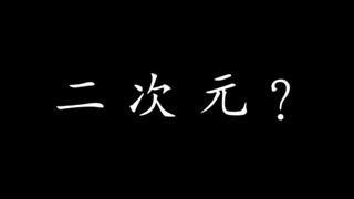 二次元裂缝