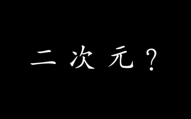 二次元裂缝