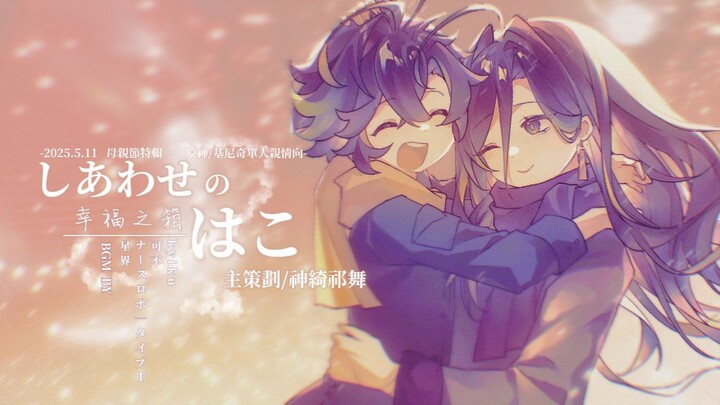 【原神基尼奇亲情向】しあわせのはこ（幸福之箱）