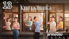ตอนที่ 13