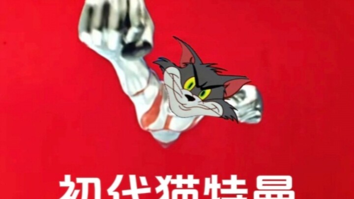 初代奥特曼OP，但是猫和老鼠