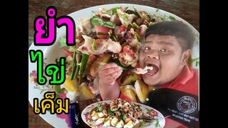 #ยำไข่เค็มปูนาดองน้ำปลา. รสแซ่บ !!
