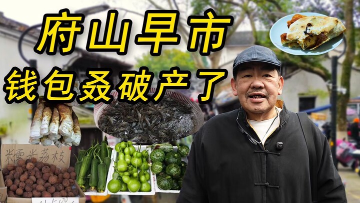 Lain kali saya tidak akan datang lagi ke pasar pagi Fushan, dompet saya pasti akan bangkrut!