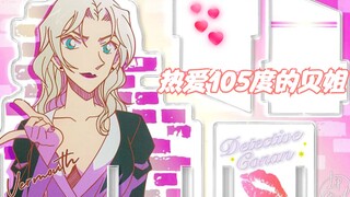 【名柯】热爱105度的贝尔摩德，这样的女人105岁我也爱！