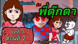 น้องแก้ว กับพี่ตุ๊กตา2 | บทที่3 ตอนที่2 | ไดอารี่ของน้องแก้ว บทที่3 | การ์ตูนผี | Fierceghost13 |