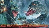 หนีตายจากไคจูงูยักษ์ ตัวใหญ่คับโลก สปอยหนัง Big Snake2 พญางูยักษ์2