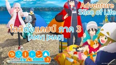 โลลิตั้งแคมป์ ภาค 3 - Yuru Camp△ Season 3 [AMV] [MAD]