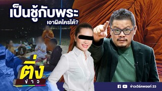 เป็นชู้กับพระ เอาผิดใครได้? | ติ่งข่าว | วันที่ 11 เม.ย.67