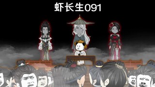 虾长生第九十一集：画人画皮难画骨