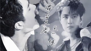 Raja Panggung ~ Wang Yibo [Montase Tari]
