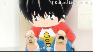 Kotaro Live Alone : ดีใจที่โคทาโร่ยิ้ม