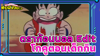 โกคูตอนเด็กกิน | ดราก้อนบอล