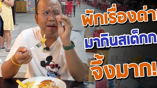 ทิดไพรวัลย์ พักเรื่องด่ามากินสเต็ก ฮามากกก!!! (คลิปเต็ม)