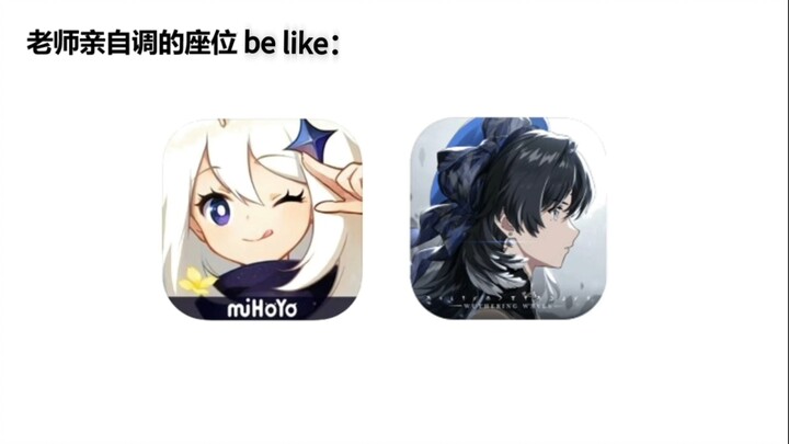 老师亲自调的座位be like：
