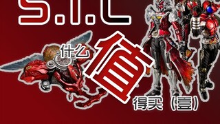 【Stubborn Model Theory】What is worth buying in Kamen Rider SIC (Part 1)