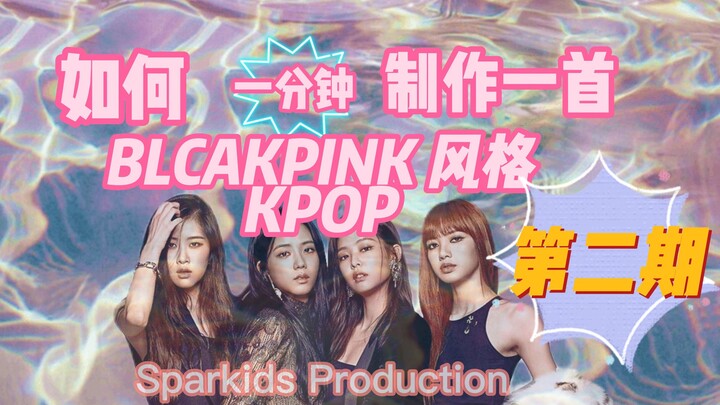 Cara Membuat Lagu Ala BlackPink dalam Satu Menit – Bagian 2