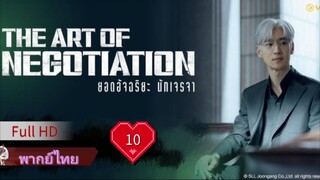 ดิ อาร์ท ออฟ นีโกชิเอชั่น  Ep10  HD1080P พากย์ไทย [2025]