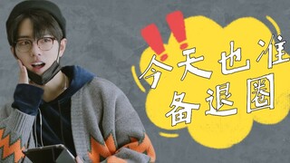 【博君一肖/沙雕/双洁HE】今天也准备退圈 03 | 娱乐圈 | 时刻准备退圈受 * 自我攻略脑补攻