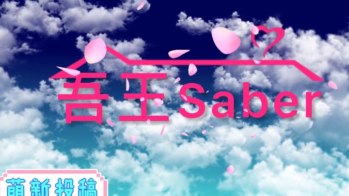 Saber公寓