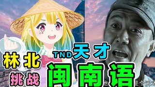 【日V闽南语挑战】林北给里供：DD们感受痛苦吧！这次让你们蛋碎！