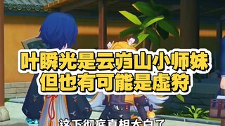 叶瞬光并不是虚狩，但又有可能是虚狩