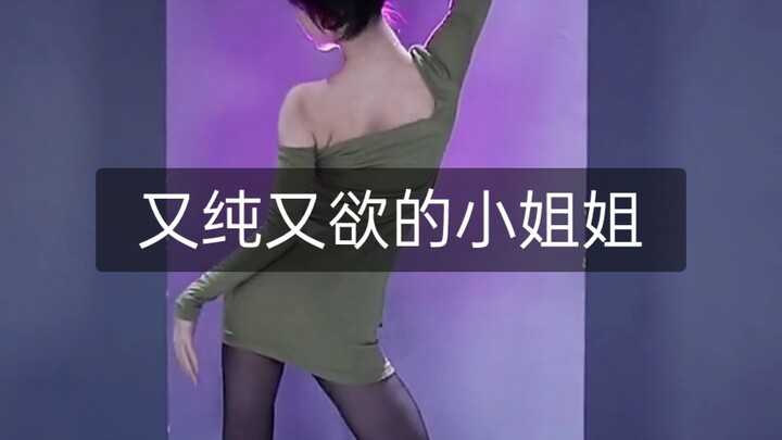 "性感女王 "又纯又欲