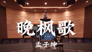ฟังเพลงประกอบ "Late Maple Song" ของ Meng Zikun ในสตูดิโอบันทึกเสียงสุดหรูราคาล้านเหรียญ [ความละเอียด