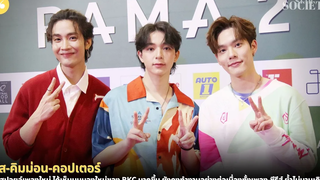 บาส-คิมม่อน-คอปเตอร์ สปอยล์เพลง แย้มได้เห็นมุมมองใหม่ของ BKC มากขึ้น มีผลงานเพลง-ซีรีส์ ไม่นานเกินรอ