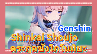 Shinkai Shoujo ตระกูลซังโกโนมิยะ