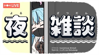 【夜雑談】最近あったいろんなお話～！！【雪花ラミィ/ホロライブ】