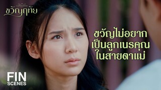 FIN | คนอย่างแม่ต้องเรียนรู้ที่จะผิดหวังซะบ้าง | ขวัญฤทัย EP.13 | Ch3Thailand