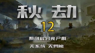 《秋劫》十二集：背面（求生、末日、原创沙雕动画）